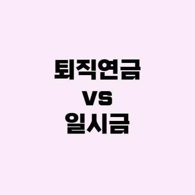  개인형퇴직연금IRP vs 일시금 어떤게 유리할까?