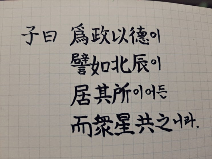  [논어필사] 위정(爲政) 1. 덕의 정치