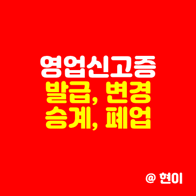  영업신고증 발급, 변경 승계 폐업 한 번에 알아보기.