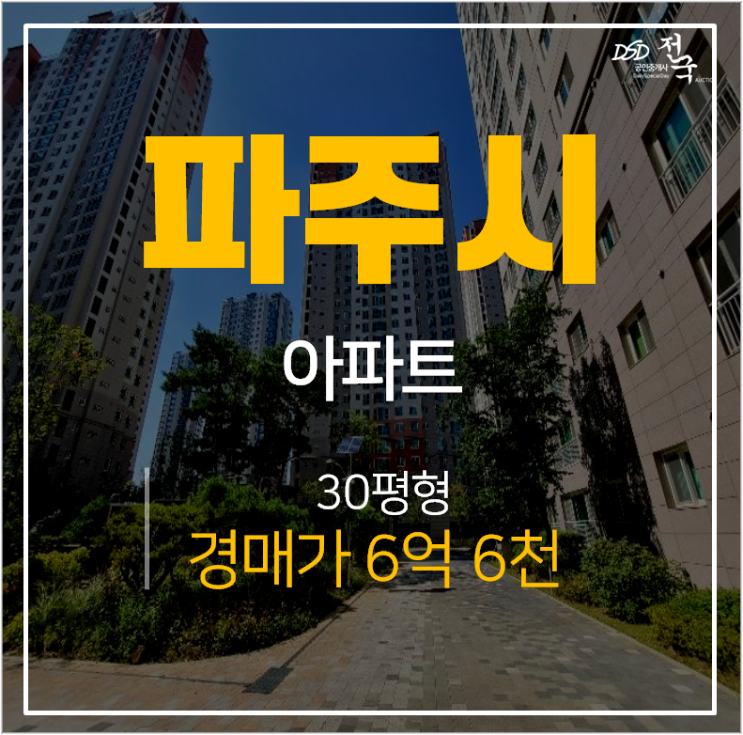 파주아파트경매 , 한빛마을9단지 야당동 롯데캐슬파크타운 30평