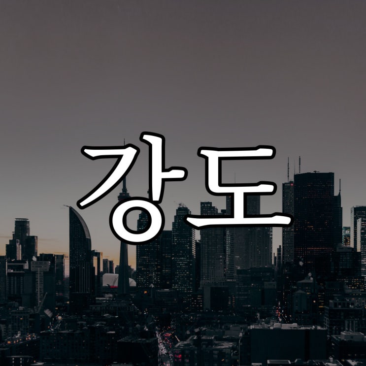  강도와 마주친 3초 / 실화 레전드 무서운 썰