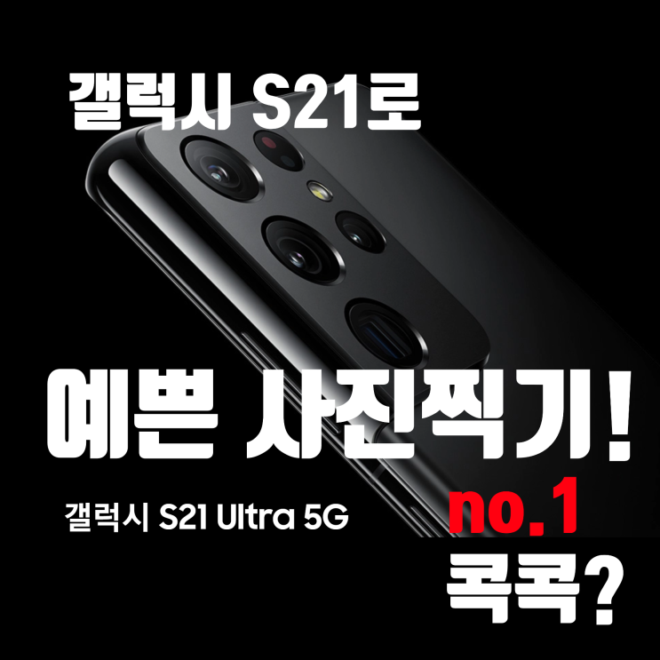  갤럭시 휴대폰으로 사진 잘 찍기 NO.01 음식? 웬 음식!