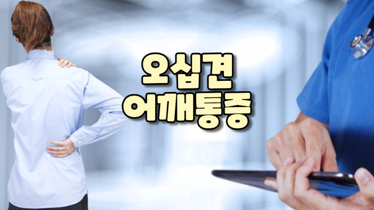 오십견(어깨 통증)