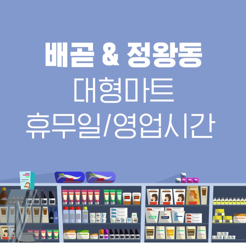 배곧롯데마트 정왕동 이마트 홈플러스 대형마트 2월 휴무일