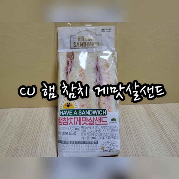 CU 햄 참치 게맛살샌드