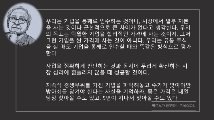  주린이를 위한 백칠십일곱번째 워렌버핏의 주식명언