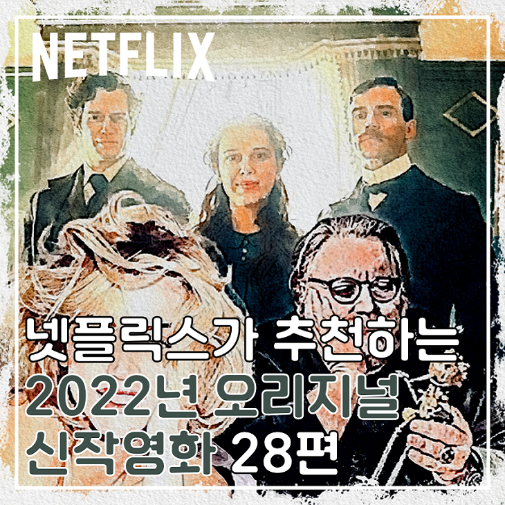 넷플릭스가 추천하는 2022년 오리지널 신작 영화 28편 : 네이버 블로그