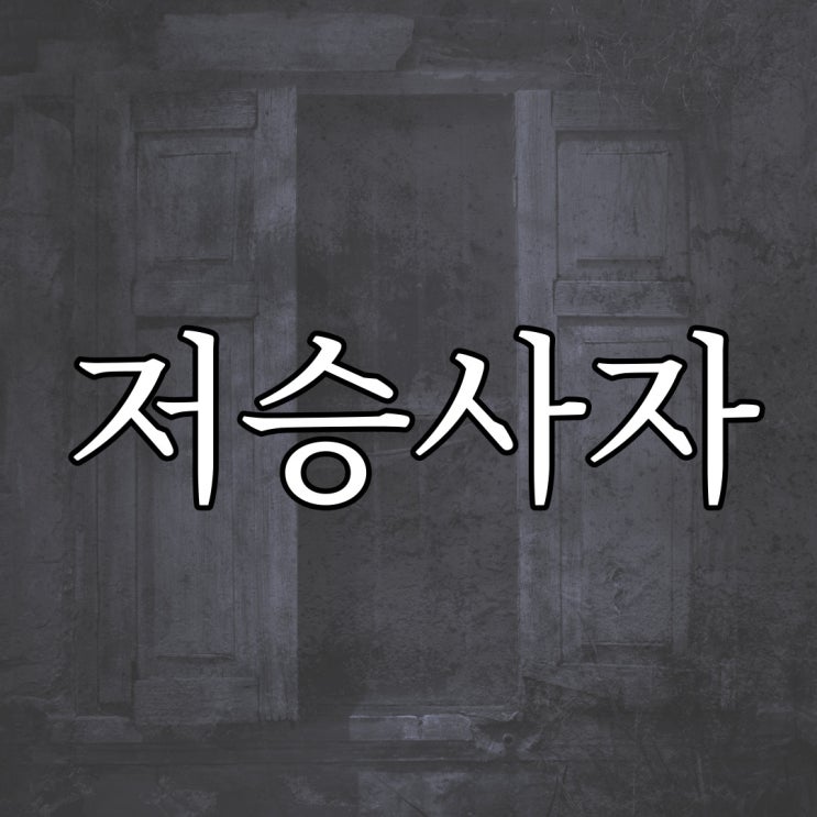  어릴 때 저승사자 봤다 / 실화 공포 무서운 괴담 썰
