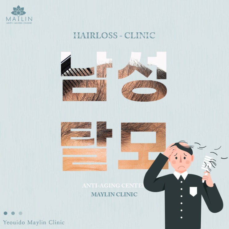  여의도 현대백화점 피부과 진료 탈모치료,남성탈모 원인과 치료방법은?