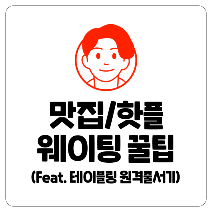  맛집/핫플 웨이팅 꿀팁! 테이블링 어플로 대기시간 줄이기 (원격줄서기, 코드번호)