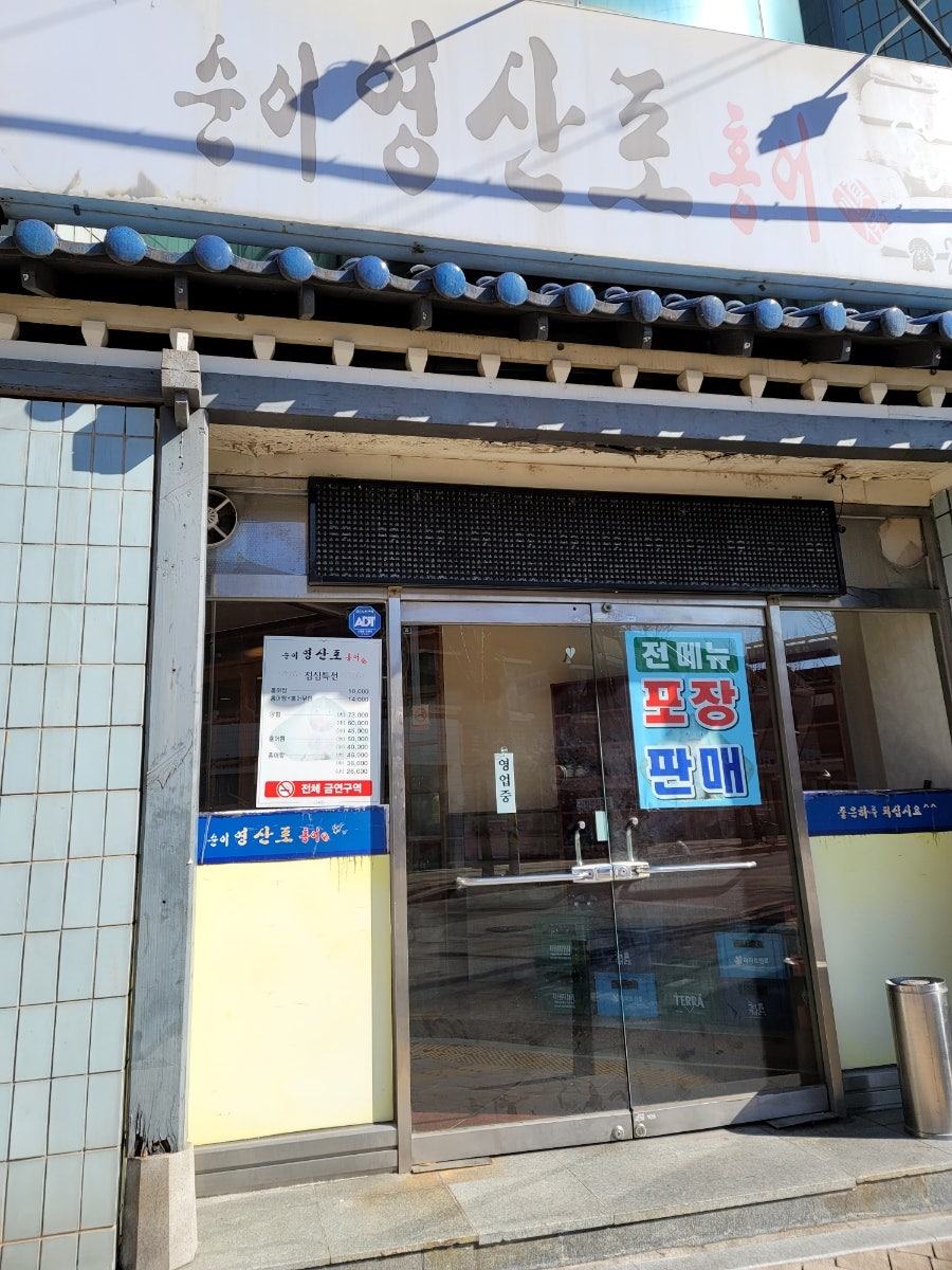 순이영산포홍어 사진 1