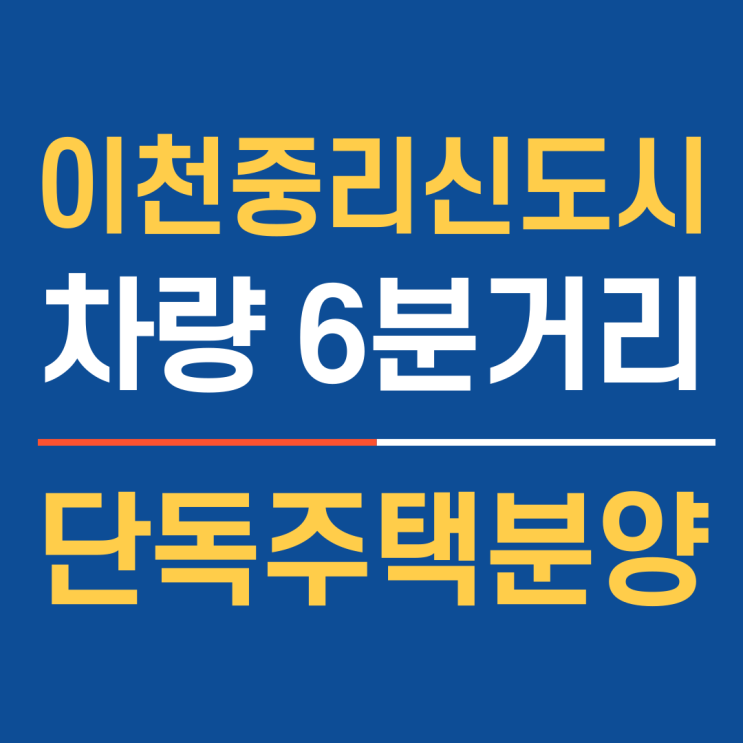  이천중리신도시 차량 6분 거리, 이천역 도보 10분 이천신도시단독주택분양