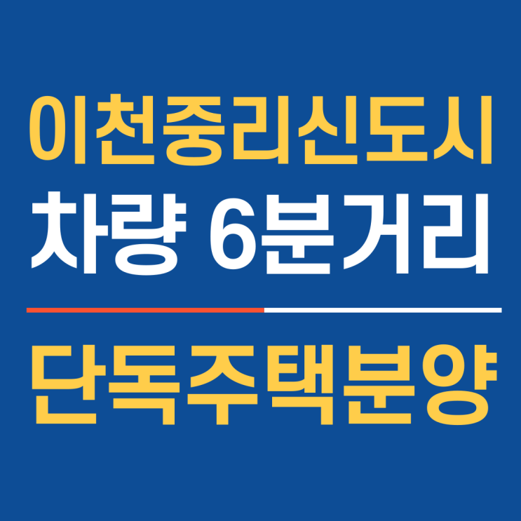 이천중리신도시 차량 6분 거리, 이천역 도보 10분 이천신도시단독주택분양