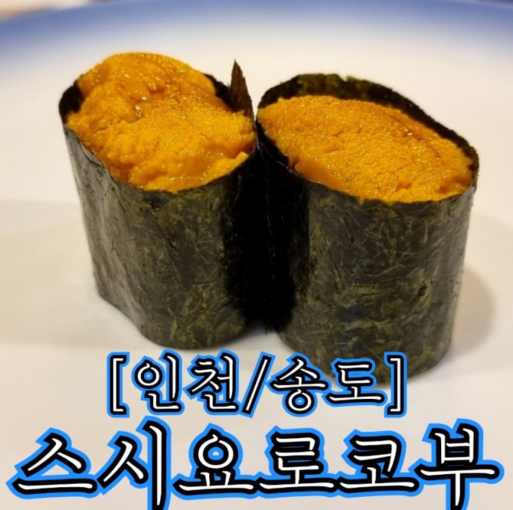  [인천/송도] 스시요로코부