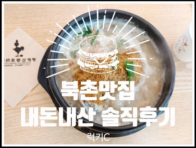  종로 북촌 미슐랭맛집 내돈내산 솔직후기