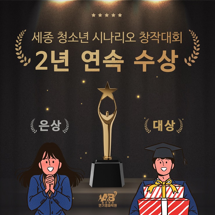 대상-은상/ 세종 시나리오 대회 2년 연속 수상/ 부천 인천 영화과 입시학원