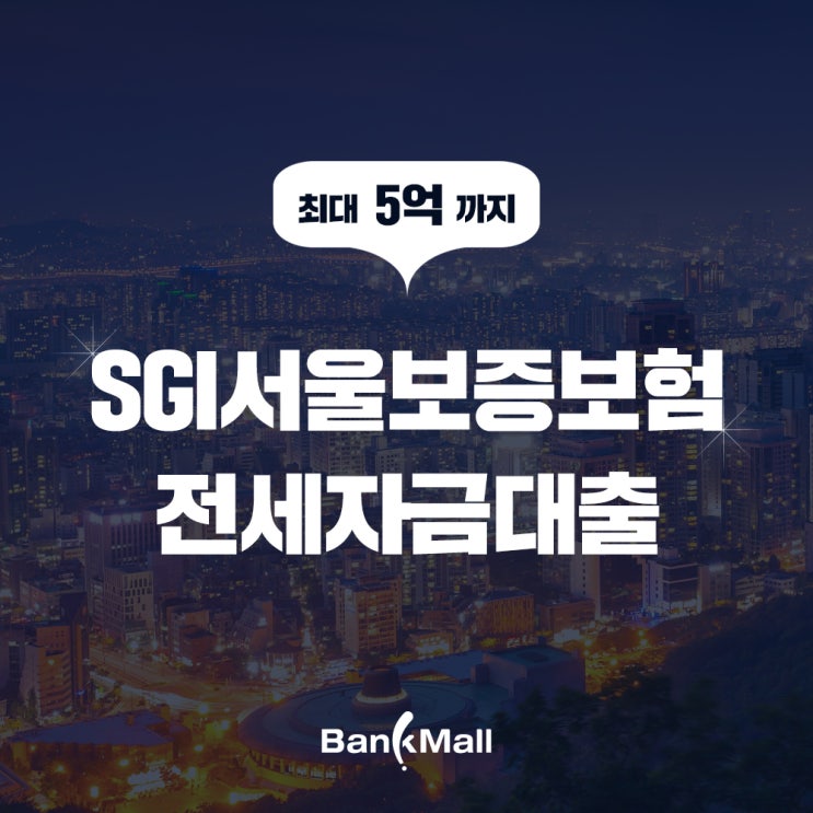  최대 5억 한도까지 받을 수 있는 SGI서울보증보험 전세자금대출 금리는!?