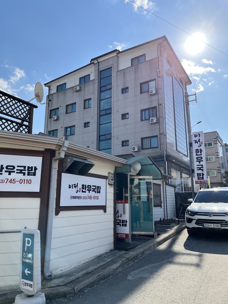  문막 이정한우국밥