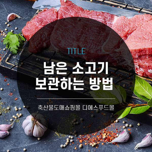  [디푸의 고기정보]남은 소고기 보관하는 방법