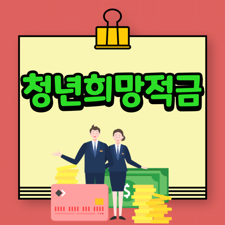  청년희망적금: 조건/ 지원 혜택/ 가입방법 !!!