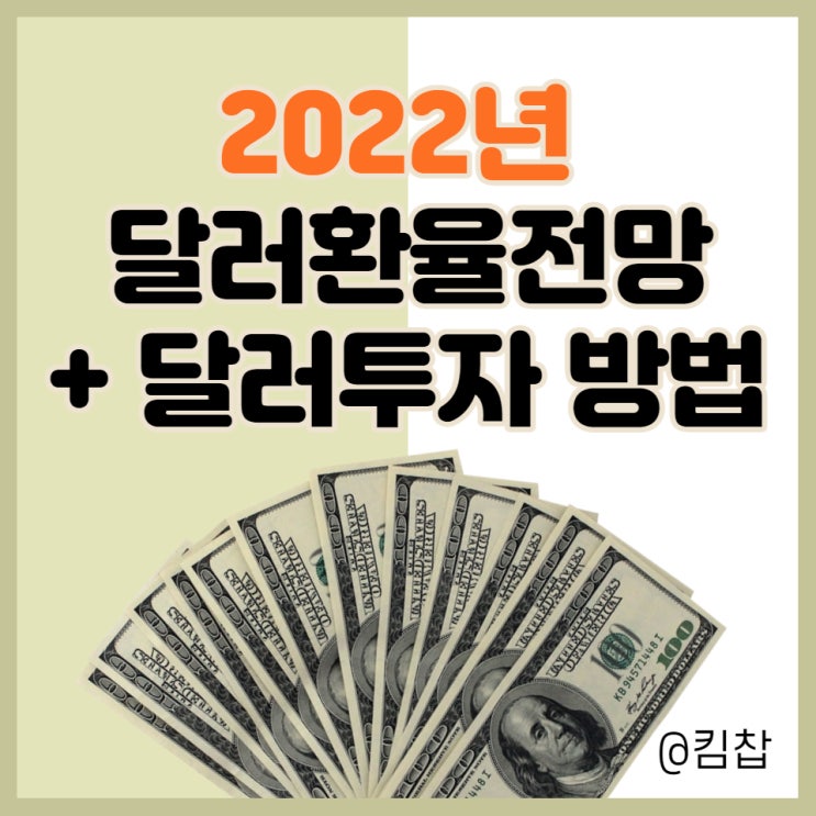  2022년 소액재테크: 원달러 환율 전망과 달러투자 방법 공유