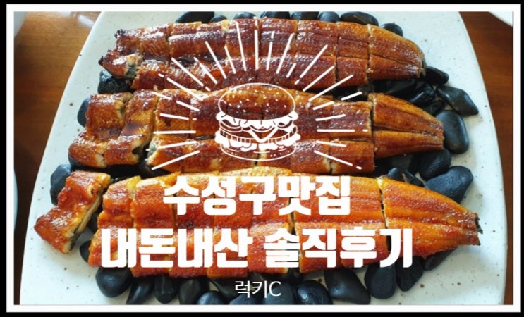  질 좋고 가성비 좋은 대구장어맛집