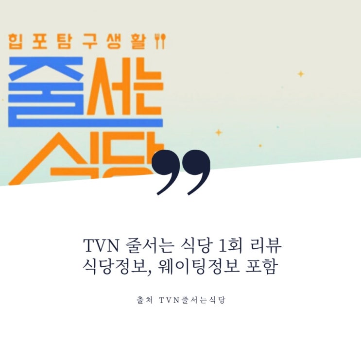 TVN 줄서는식당 1화 리뷰 (식당 및 웨이팅 정보 포함)