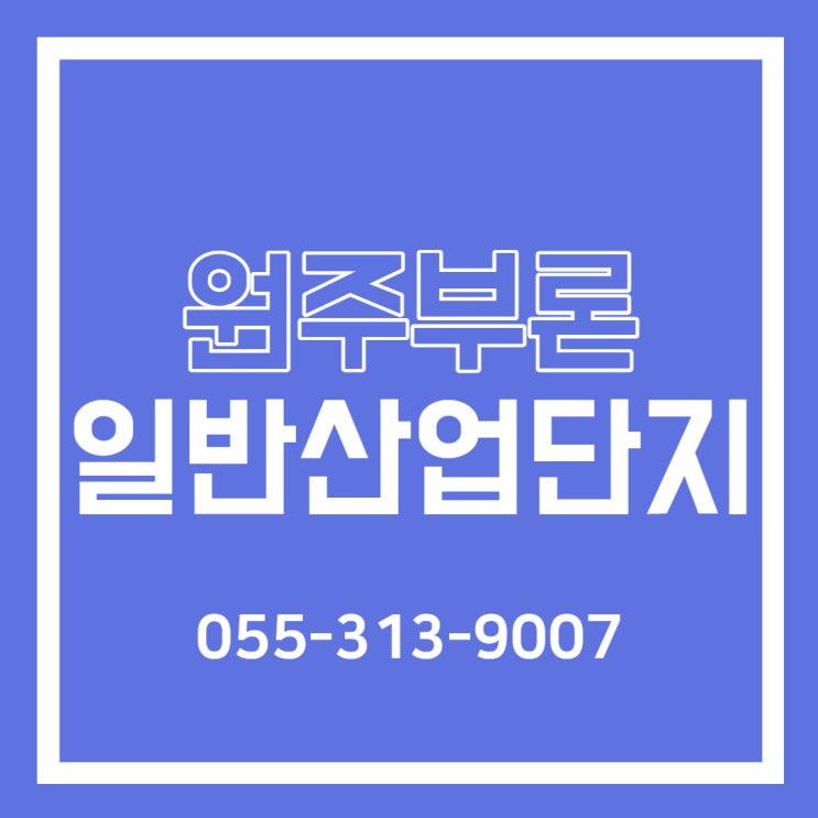  "원주부론 일반산업단지" 분양정보