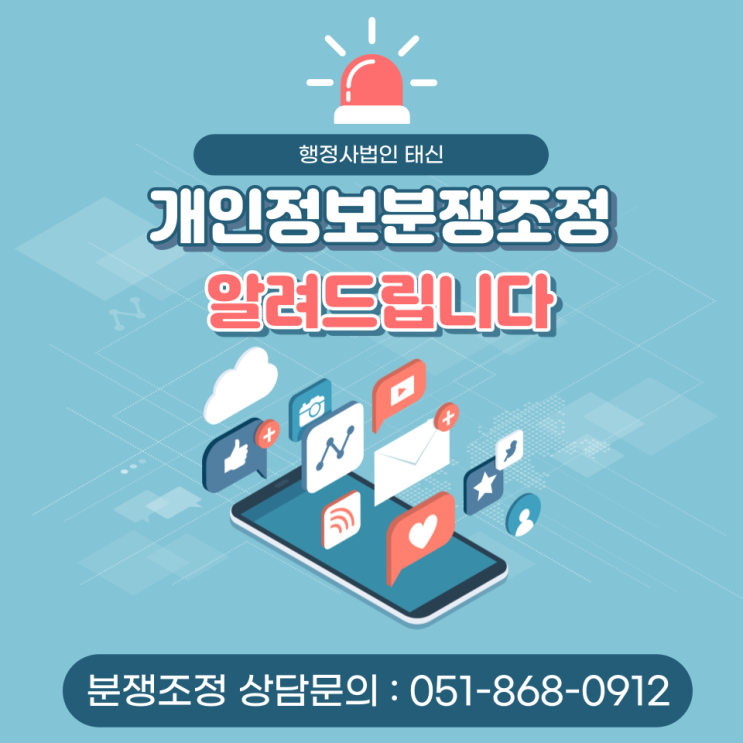  개인정보분쟁조정 알려드립니다 부산/ 서울 / 울산 / 경기도