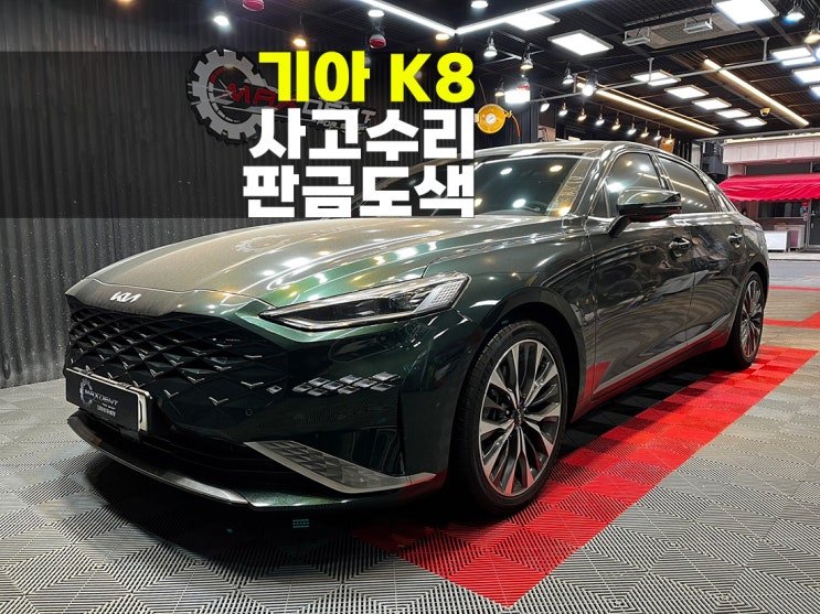  연수구 판금도색 기아 K8 이색현상 없는 작업