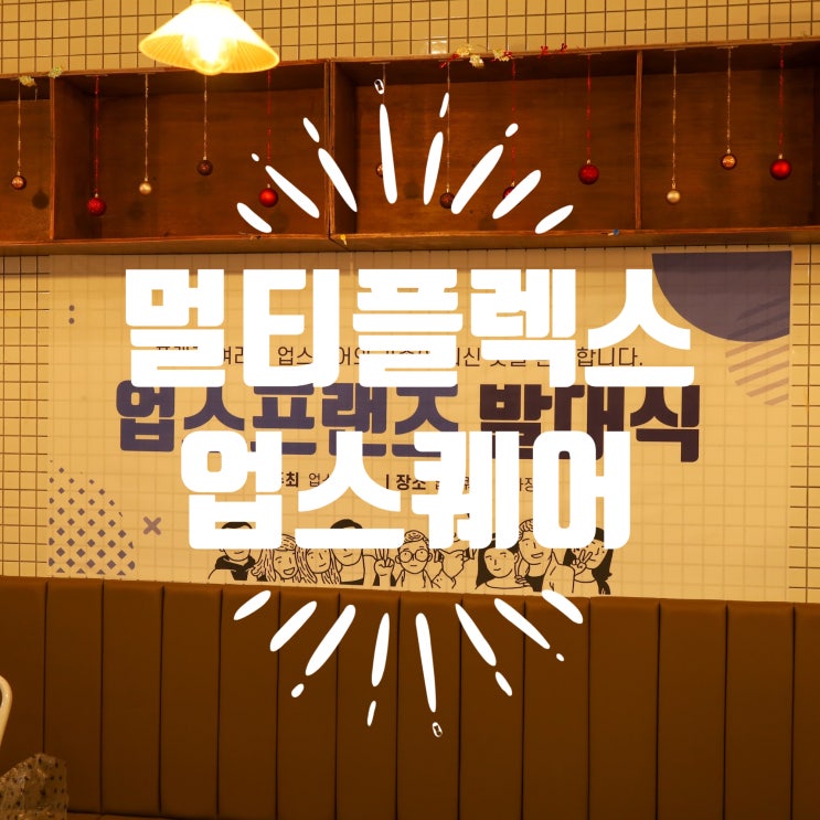  울산 대표 멀티플렉스 업스퀘어 소원우체통 1만원 상품권 이벤트