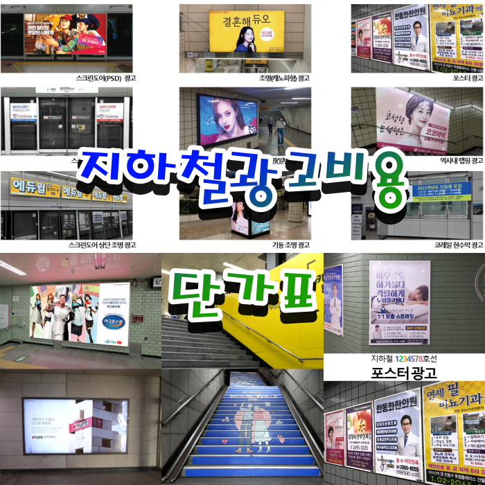  지하철광고비용 단가 표로 정확하게 알아보기