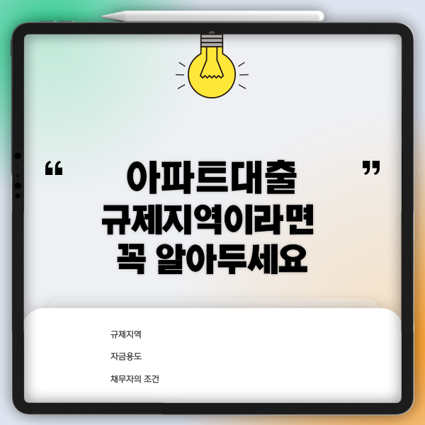  아파트대출 규제지역이라면 꼭 알아두세요