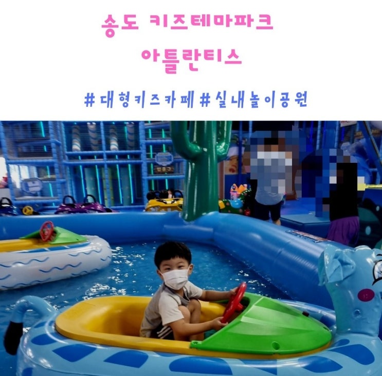  송도 아이랑 가볼만한곳 아틀란티스 송도점 키즈테마파크