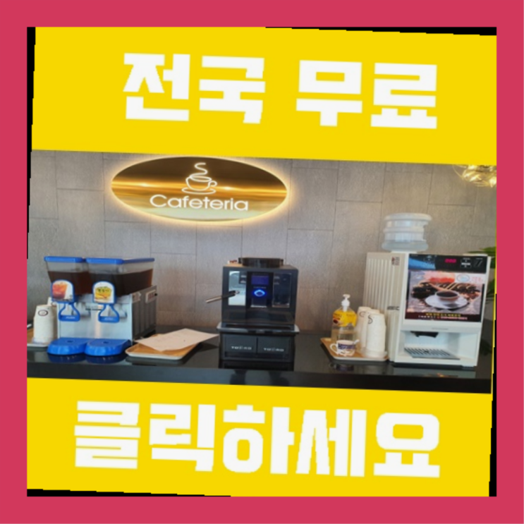  명지2동 믹스커피자판기 올커벤  무상서비스