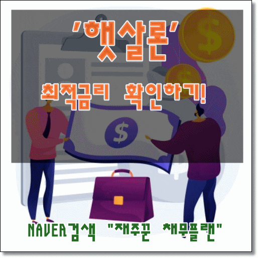 햇살론 최적 금리 확인하기