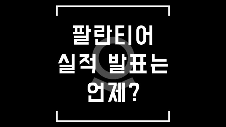 (공유) 팔란티어 실적발표일 + CEO 알렉스 카프 화상회의 예정