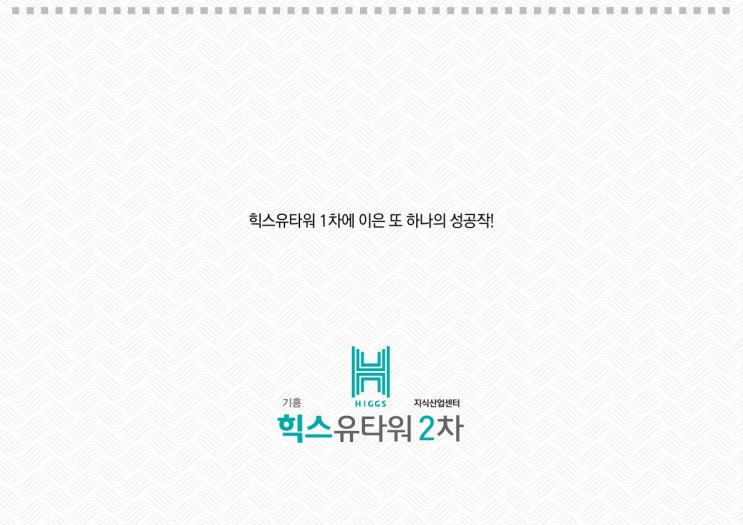  [기흥] 지식산업센터분양 기흥힉스유타워2차 지식산업센터