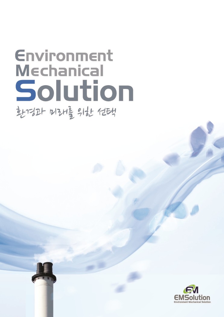 [ 대기오염방지시설 ] 대기환경업계 1위 이엠솔루션 소개 - 카탈로그