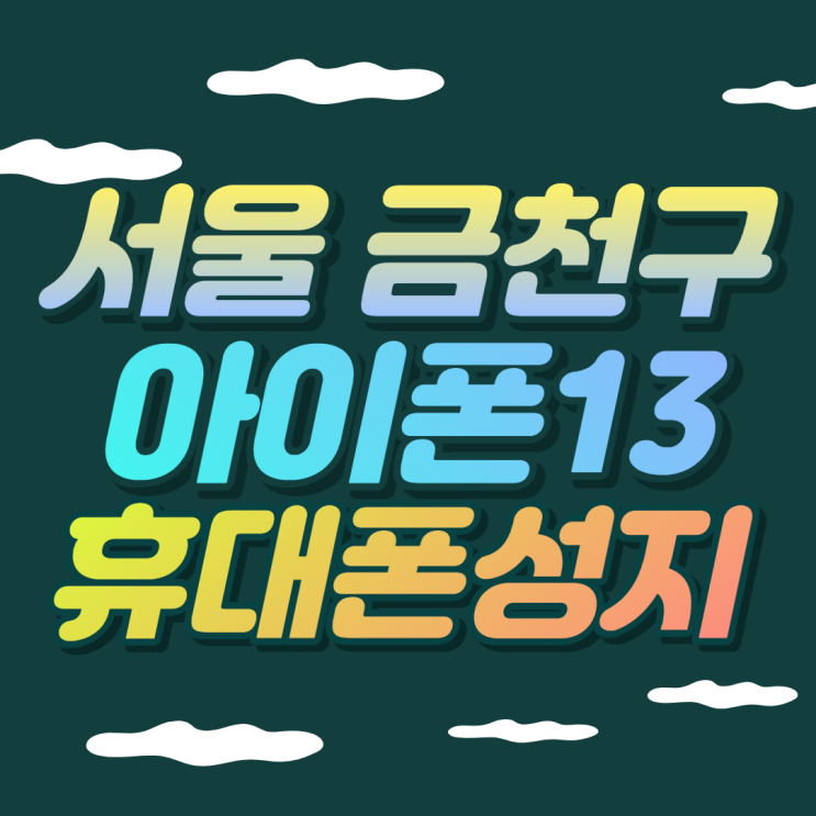 서울휴대폰성지 금천구 아이폰13 좌표 구매 방법 서울휴대폰성지 금천구 아이폰13 좌표 구매 방법