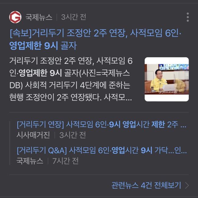  현행 사회적 거리두기 20일까지 2주 연장 6인모임 9시영업제한 코로나 언제 끝날까