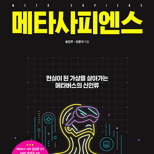  메타사피엔스, 현실이 된 가상시대를 살아가는 메타버스의 신인류 _송민우 안준식 저