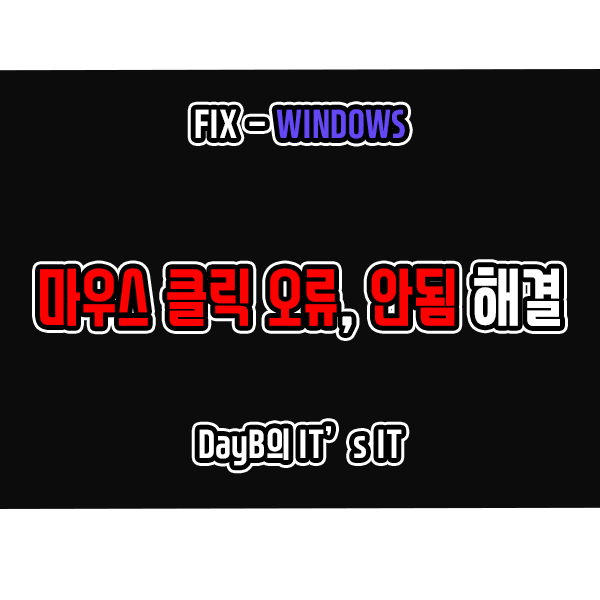 윈도우11/10 마우스 클릭 오류, 안됨 문제 점검 및 해결 방법 윈도우11/10 마우스 클릭 오류, 안됨 문제 점검 및 해결 방법