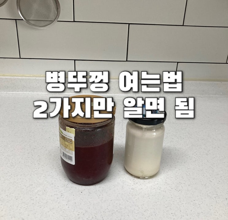  병뚜껑 안열릴때 이것만 알면 아이도 가능 유리병 뚜껑열기