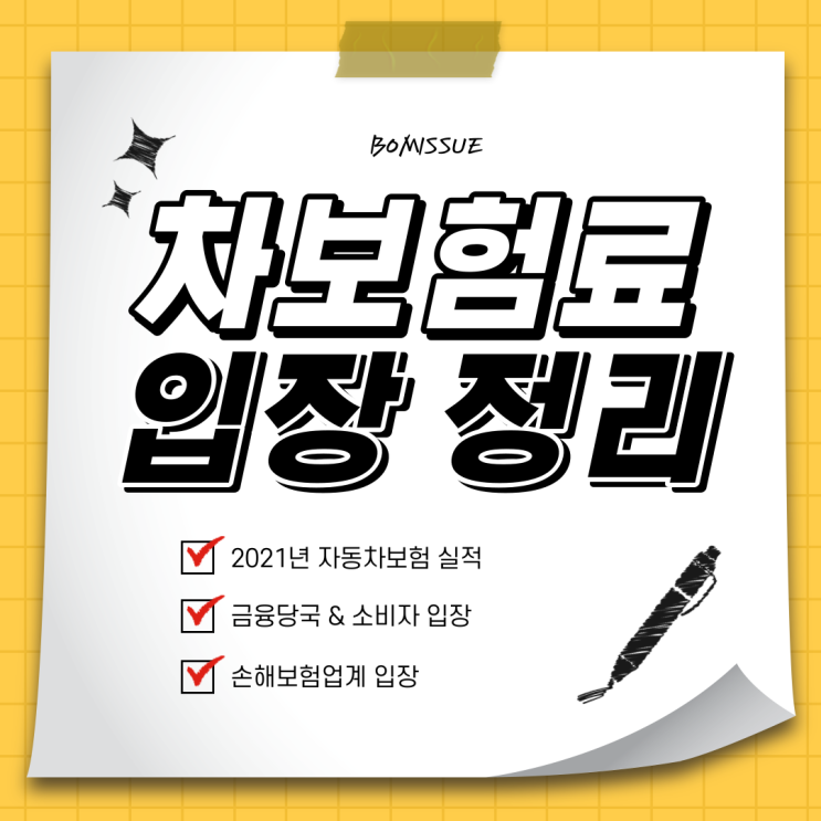  자동차보험료 인하 관련 입장 정리