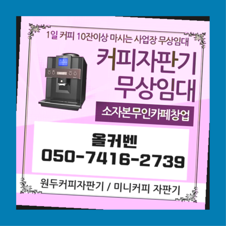  용현동 커피자판기무상임대 올커벤 완전만족