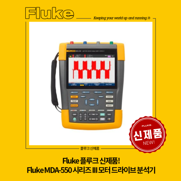 Fluke MDA-550 시리즈 III 모터 드라F이브 분석기 소개