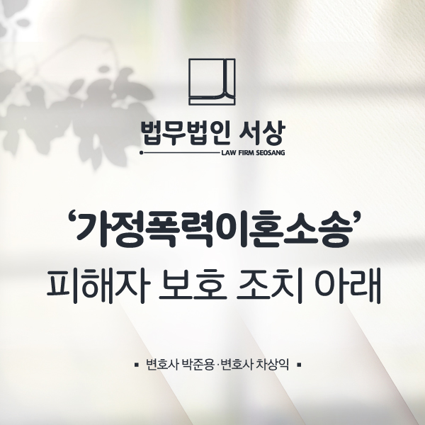 가정폭력이혼소송 피해자 보호 조치 아래 가정폭력이혼소송 피해자 보호 조치 아래