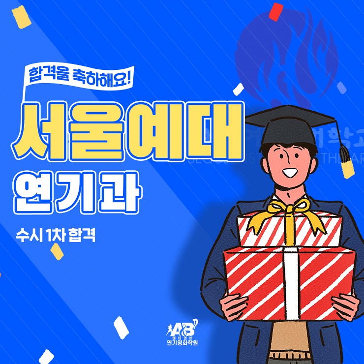 합격/ 서울예대 연기과/ 서울예술대학교 연기전공 수시 1차/ 부천 인천 연기학원