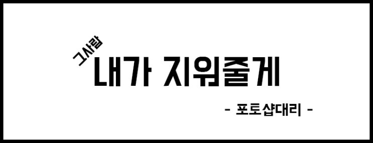  포토샵 대신 해드립니다(포토샵 의뢰,무료,보정,합성,포샵)